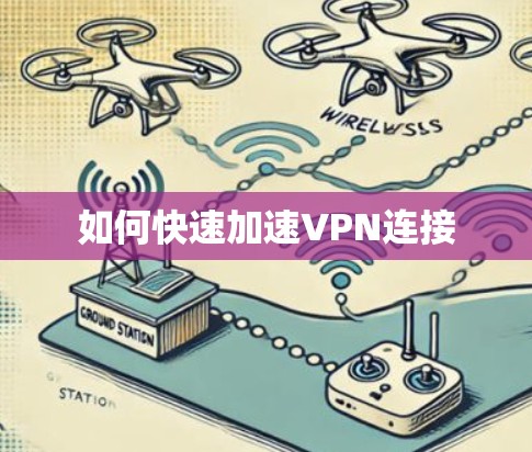 如何快速加速VPN连接