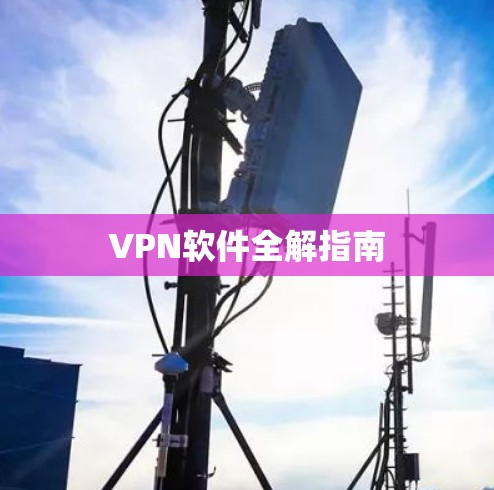 VPN软件全解指南