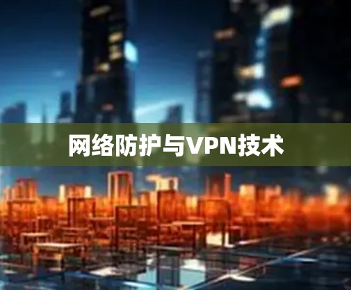 网络防护与VPN技术 网络防护与VPN技术