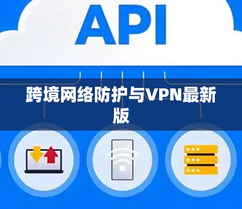 跨境网络防护与VPN最新版