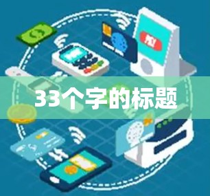33个字的标题 33个字的标题