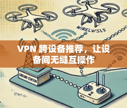 VPN 跨设备推荐，让设备间无缝互操作