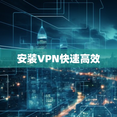 安装VPN快速高效