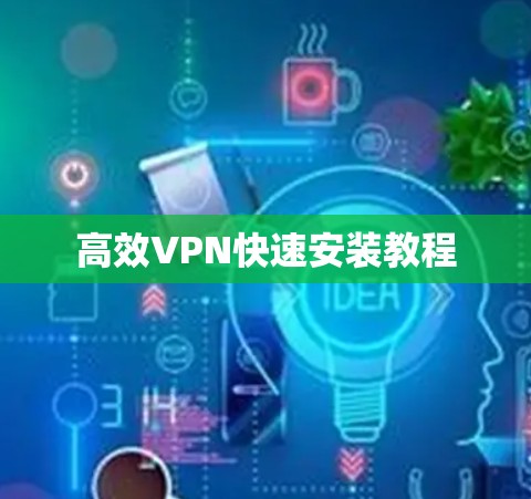高效VPN快速安装教程