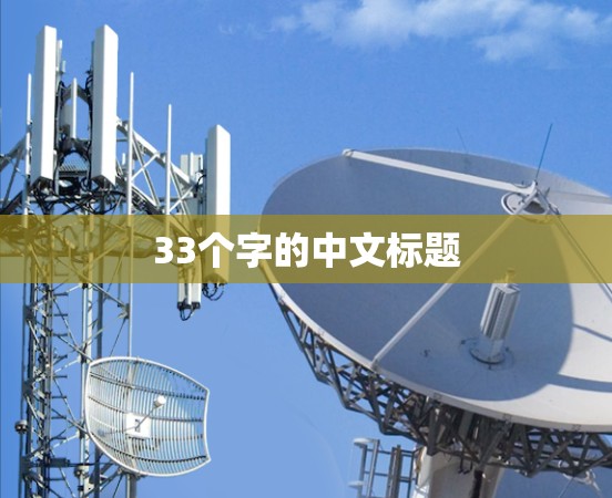 33个字的中文标题