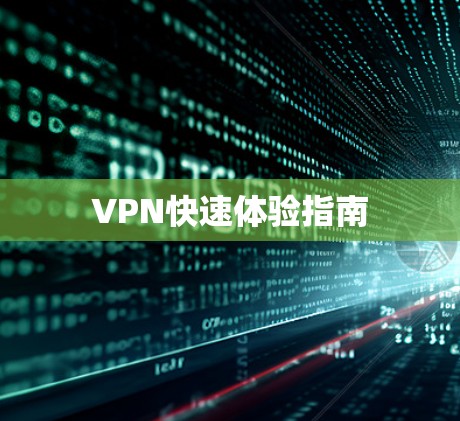 VPN快速体验指南 VPN快速体验指南