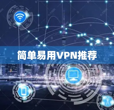 简单易用VPN推荐 简单易用VPN推荐
