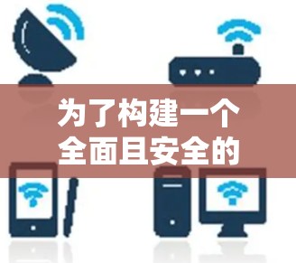 为了构建一个全面且安全的VPN连接工具,以下是详细的步骤说明 为了构建一个全面且安全的VPN连接工具,以下是详细的步骤说明