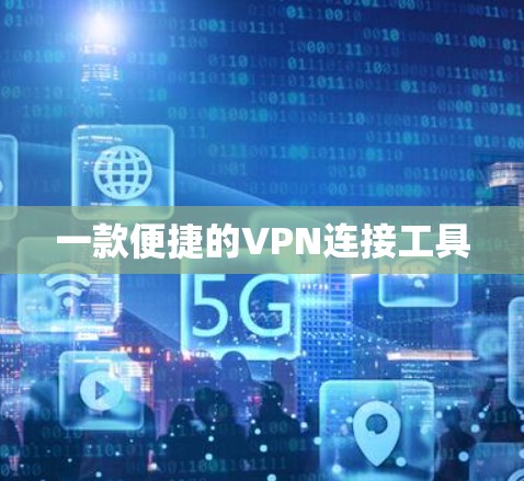 一款便捷的VPN连接工具