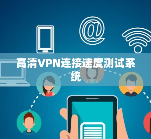 高清VPN连接速度测试系统
