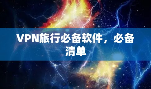 VPN旅行必备软件,必备清单 VPN旅行必备软件,必备清单