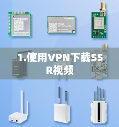 1.使用VPN下载SSR视频