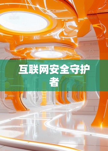 互联网安全守护者 互联网安全守护者
