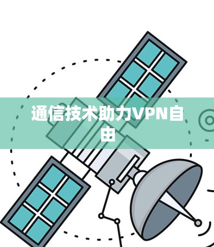 通信技术助力VPN自由 通信技术助力VPN自由
