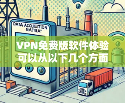 VPN免费版软件体验可以从以下几个方面进行总结和分析 VPN免费版软件体验可以从以下几个方面进行总结和分析