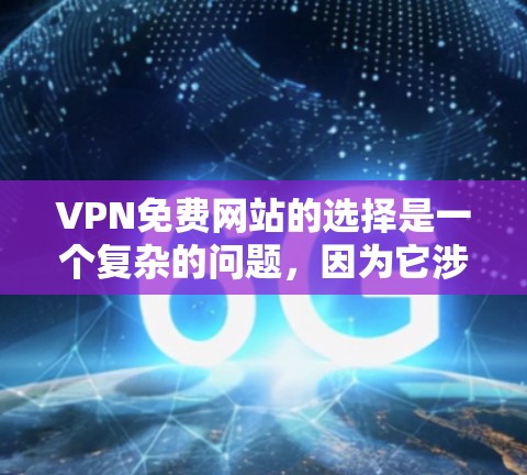 VPN免费网站的选择是一个复杂的问题,因为它涉及多个因素,包括安全、隐私、价格等。以下是一些综合考虑的VPN推荐网站 VPN免费网站的选择是一个复杂的问题,因为它涉及多个因素,包括安全、隐私、价格等。以下是一些综合考虑的VPN推荐网站