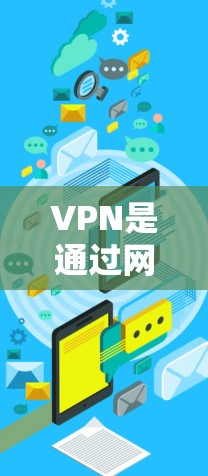 VPN是通过网络物理层（IP）加密数据来保护数据安全的一种方式。以下是关于VPN的详细总结