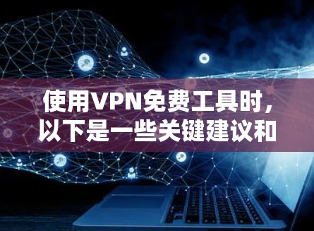 使用VPN免费工具时,以下是一些关键建议和步骤,帮助您有效地选择和使用 使用VPN免费工具时,以下是一些关键建议和步骤,帮助您有效地选择和使用