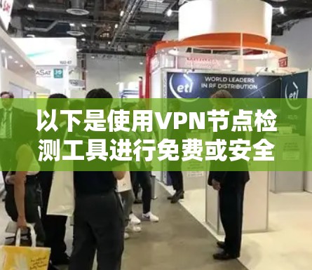 以下是使用VPN节点检测工具进行免费或安全检测的方法 以下是使用VPN节点检测工具进行免费或安全检测的方法