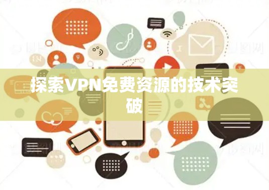 探索VPN免费资源的技术突破