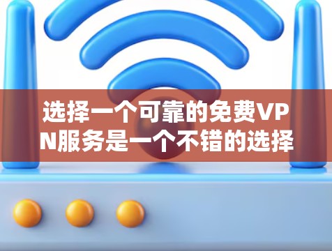 选择一个可靠的免费VPN服务是一个不错的选择，比如11网。以下是一些步骤和建议，帮助你有效地尝试并安全使用11网
