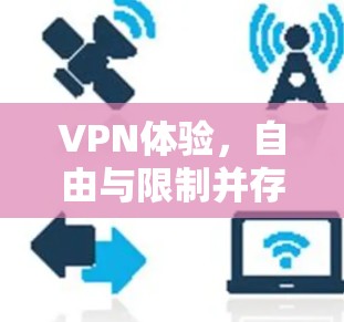 VPN体验,自由与限制并存 VPN体验,自由与限制并存