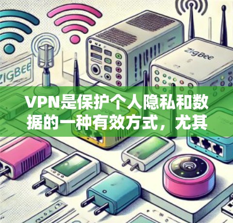VPN是保护个人隐私和数据的一种有效方式，尤其在226年，随着数字技术的发展，越来越多的用户开始尝试VPN来获取内容。以下是226年热门的VPN推荐，供您参考