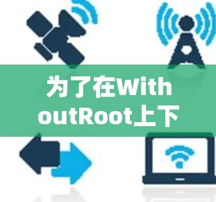 为了在WithoutRoot上下载免费VPN软件，并通过WithoutRoot账户访问它们，您可以按照以下步骤进行