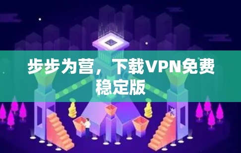 步步为营，下载VPN免费稳定版