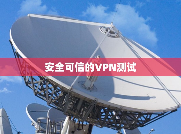 安全可信的VPN测试 安全可信的VPN测试