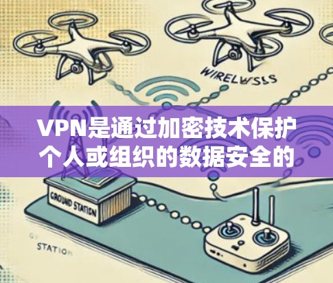 VPN是通过加密技术保护个人或组织的数据安全的一种方式。以下是关于VPN免费线路服务的详细分析 VPN是通过加密技术保护个人或组织的数据安全的一种方式。以下是关于VPN免费线路服务的详细分析