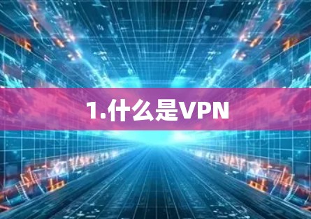 1.什么是VPN 1.什么是VPN