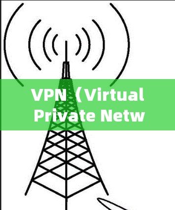 VPN(Virtual Private Network,VPN)客户端是一种用于连接外网的网络设备,允许用户在线访问外部服务器和网站。以下是关于VPN免费专业版客户端的一些信息和推荐 VPN(Virtual Private Network,VPN)客户端是一种用于连接外网的网络设备,允许用户在线访问外部服务器和网站。以下是关于VPN免费专业版客户端的一些信息和推荐