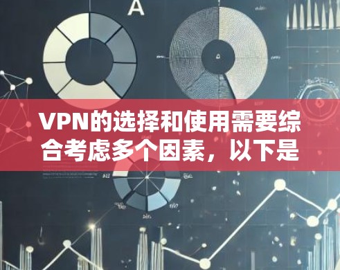 VPN的选择和使用需要综合考虑多个因素,以下是一些关键点和建议 VPN的选择和使用需要综合考虑多个因素,以下是一些关键点和建议