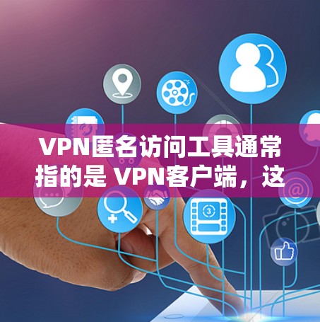 VPN匿名访问工具通常指的是 VPN客户端,这些客户端允许用户访问网络服务而无需连接到VPN服务器。以下是几种常见的VPN客户端解决方案 VPN匿名访问工具通常指的是 VPN客户端,这些客户端允许用户访问网络服务而无需连接到VPN服务器。以下是几种常见的VPN客户端解决方案