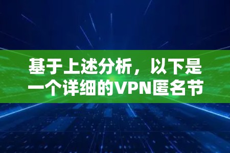 基于上述分析,以下是一个详细的VPN匿名节点推荐步骤和方法 基于上述分析,以下是一个详细的VPN匿名节点推荐步骤和方法