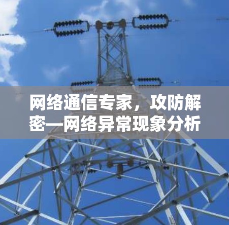 网络通信专家，攻防解密—网络异常现象分析