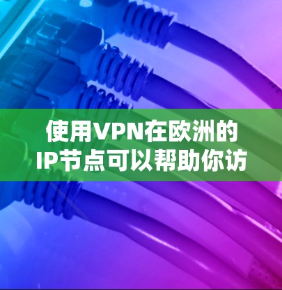 使用VPN在欧洲的IP节点可以帮助你访问安全的网络资源,提升访问效率和安全性。以下是一些具体步骤和注意事项 使用VPN在欧洲的IP节点可以帮助你访问安全的网络资源,提升访问效率和安全性。以下是一些具体步骤和注意事项