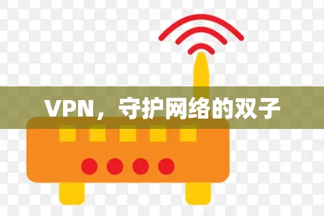 VPN，守护网络的双子