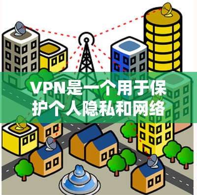 VPN是一个用于保护个人隐私和网络安全的工具,通过使用VPN服务,用户可以访问网络资源,不受网络攻击和数据泄露的影响。以下是关于VPN的主要入口和推荐来源 VPN是一个用于保护个人隐私和网络安全的工具,通过使用VPN服务,用户可以访问网络资源,不受网络攻击和数据泄露的影响。以下是关于VPN的主要入口和推荐来源