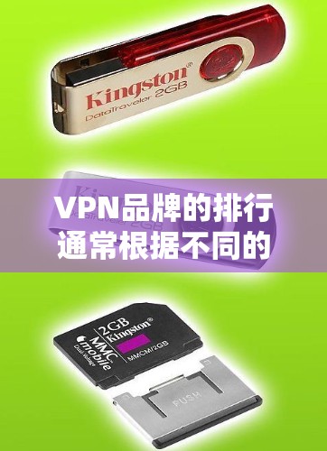 VPN品牌的排行通常根据不同的角度来排名,以下是针对中国消费者推荐的几个主要VPN品牌及其特点,供参考 VPN品牌的排行通常根据不同的角度来排名,以下是针对中国消费者推荐的几个主要VPN品牌及其特点,供参考