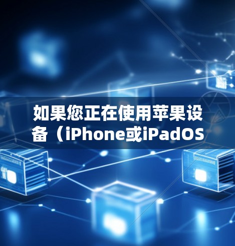如果您正在使用苹果设备(iPhone或iPadOS)并且希望使用VPN服务进行网络安全保护,以下是一个针对苹果设备的VPN应用指南,帮助您找到适合的安装和使用步骤 如果您正在使用苹果设备(iPhone或iPadOS)并且希望使用VPN服务进行网络安全保护,以下是一个针对苹果设备的VPN应用指南,帮助您找到适合的安装和使用步骤