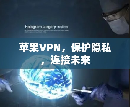 苹果VPN，保护隐私，连接未来