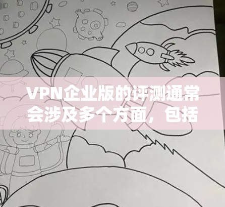 VPN企业版的评测通常会涉及多个方面,包括价格、质量、安全性、用户体验和售后服务等方面。以下是一些常见的评价内容,供您参考 VPN企业版的评测通常会涉及多个方面,包括价格、质量、安全性、用户体验和售后服务等方面。以下是一些常见的评价内容,供您参考