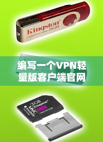 编写一个VPN轻量版客户端官网需要考虑以下几个步骤和功能 编写一个VPN轻量版客户端官网需要考虑以下几个步骤和功能