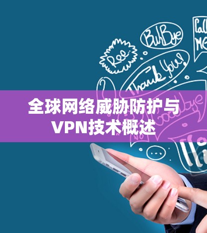 全球网络威胁防护与VPN技术概述