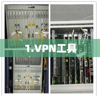 1.VPN工具