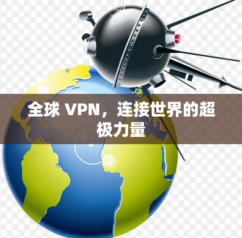 全球 VPN，连接世界的超极力量