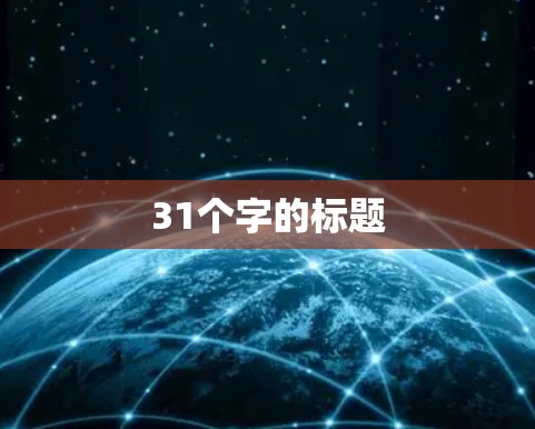 31个字的标题 31个字的标题