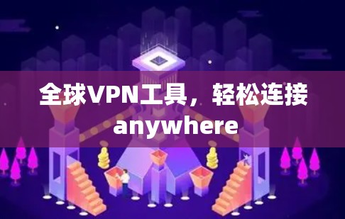 全球VPN工具，轻松连接 anywhere